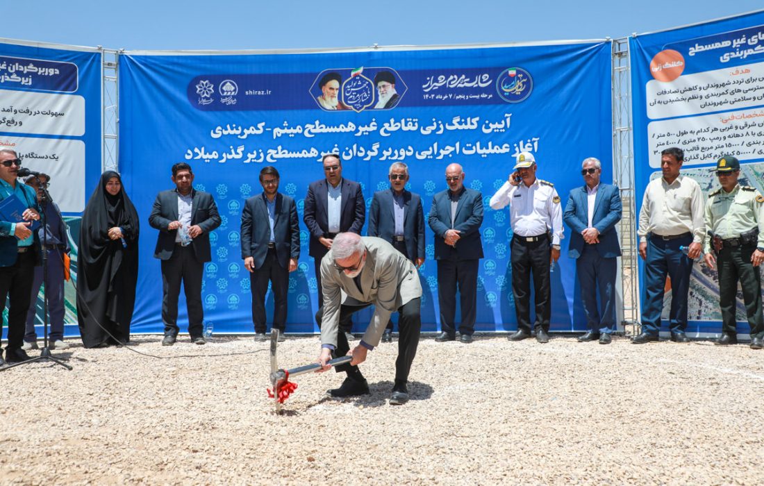 افتتاح، بهره‌برداری و آغاز عملیات اجرایی پنج پروژه شهرداری شیراز بااعتبار ۸۱۳ میلیارد تومان