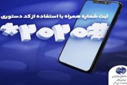 ثبت شماره همراه برای دریافت قبض تلفن ثابت با کد دستوری #۲۰۲۰*