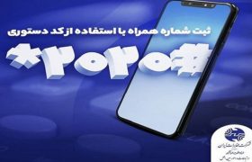 ثبت شماره همراه برای دریافت قبض تلفن ثابت با کد دستوری #۲۰۲۰*