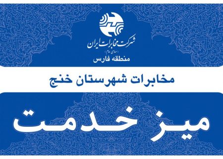 اطلاعیه برپایی میز خدمت در شهرستان خنج