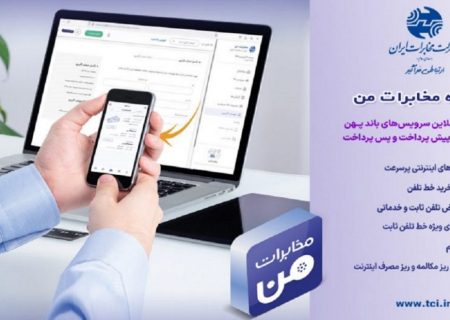 چرا باید اپلیکیشن ” مخابرات من” را نصب کنیم