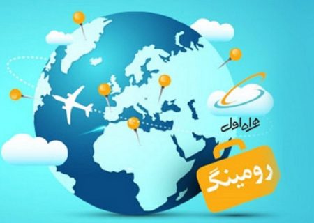 با نحوه فعال سازی رومینگ همراه اول آشنا شوید