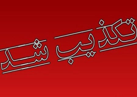 تکذیب فیلم منتشر شده به نام سازمان اطلاعات سپاه
