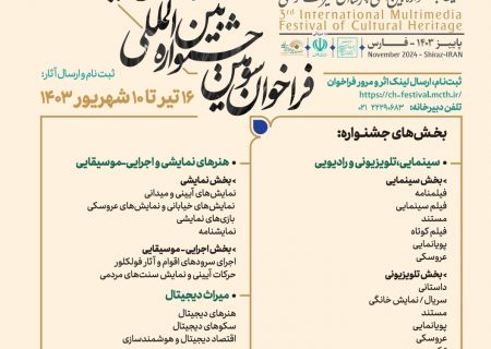 آغاز فراخوان سومین جشنواره بین‌المللی چندرسانه‌ای میراث‌فرهنگی به میزبانی شیراز