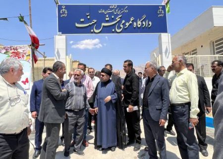 حوزه قضایی بخش جنّت شهرستان داراب افتتاح شد