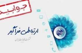 جوابیه مخابرات منطقه فارس به مطلب مندرج در رسانه ها مبنی بر “ماموریت رسیدگی گروه امور اقتصادی بازرسی کل استان در خصوص اختلال شبکه تلفن همراه استان به دلیل قطعی برق”