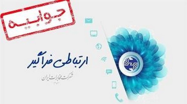 جوابیه مخابرات منطقه فارس به مطلب مندرج در رسانه ها مبنی بر “ماموریت رسیدگی گروه امور اقتصادی بازرسی کل استان در خصوص اختلال شبکه تلفن همراه استان به دلیل قطعی برق”