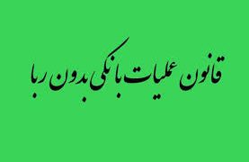 قانون عملیات بانکی بدون ربا؛ از آرمان تا واقعیت