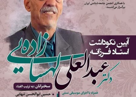 نکوداشت پروفسور عبدالعلی لهسایی زاده عضو هیات علمی دانشگاه شیراز