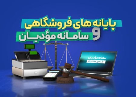 با اجرای سامانه مؤدیان شفافیت و عدالت مالیاتی افزایش می یابد