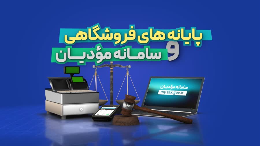 با اجرای سامانه مؤدیان شفافیت و عدالت مالیاتی افزایش می یابد