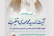 برگزاری آیین بزرگداشت آیت الله سید محمد مهدی دستغیب در شیراز