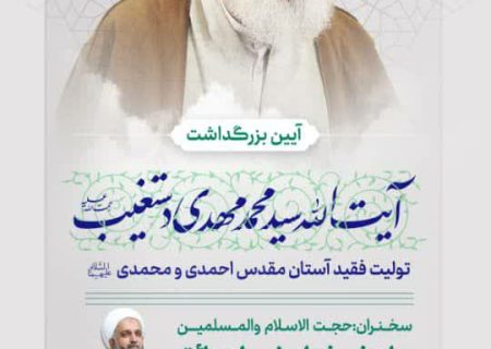 برگزاری آیین بزرگداشت آیت الله سید محمد مهدی دستغیب در شیراز