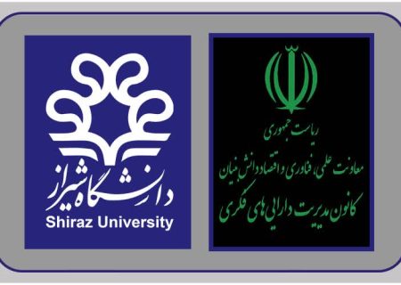 انعقاد توافق‌نامه همکاری دانشگاه شیراز و کانون دارایی‌های فکری معاونت علمی، فناوری و اقتصاد دانش‌بنیان