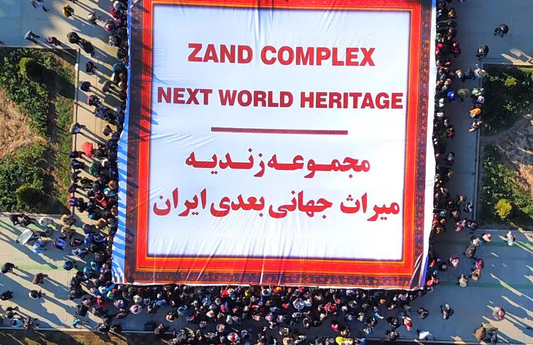 فعالان حوزه میراث فرهنگی و دستگاه های متولی به جهت تشکیل کارزار ثبت جهانی مجموعه زندیه اقدام کنند