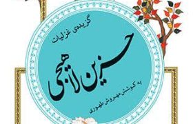 علامه حزین لاهیجی شاگرد ممتاز مکتب ادبی حافظ شیرازی