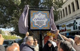 نامگذاری کوچه «شهدای ادیان توحیدی» در شیراز