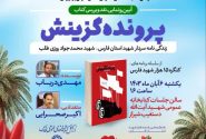 کتاب «پرونده گزینش» در شیراز رونمایی و نقد می شود