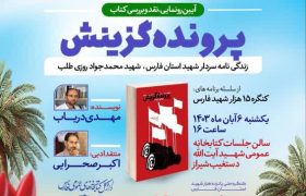 کتاب «پرونده گزینش» در شیراز رونمایی و نقد می شود