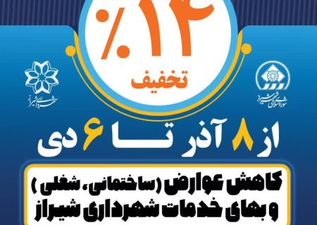 کاهش ۱۴ درصدی دوره تخفیف عوارض ساختمانی، شغلی و بهای خدمات شهرداری شیراز تا ۶ دی‌ماه امسال