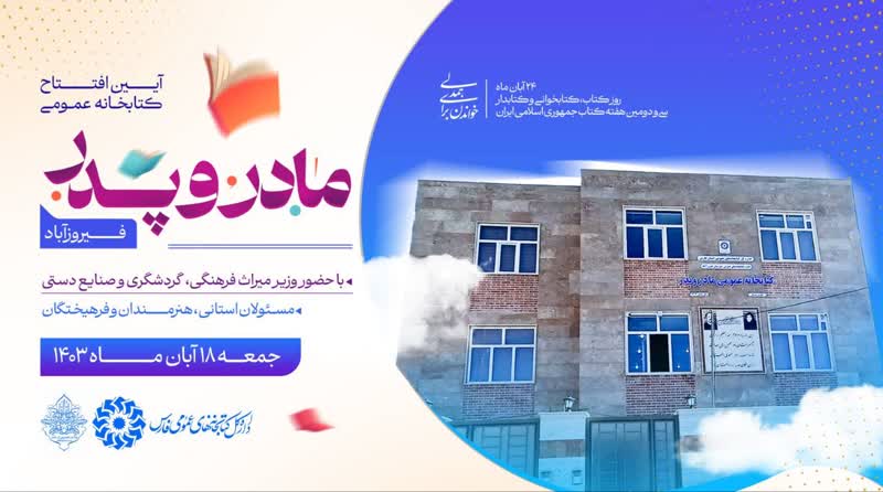 کتابخانه عمومی «مادر و پدر» شهر فیروزآباد افتتاح می‌شود