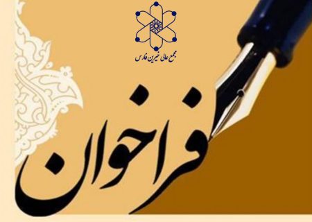 فراخوان مجمع عالی خیرین استان فارس جهت تقدیر از خیرین شاخص حوزه پژوهش در استانه هفته پژوهش