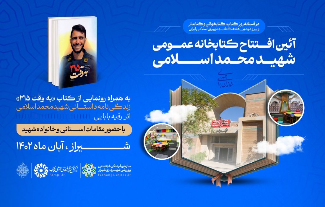 کتابخانه عمومی «شهید محمد اسلامی» در شهر شیراز افتتاح می‌شود