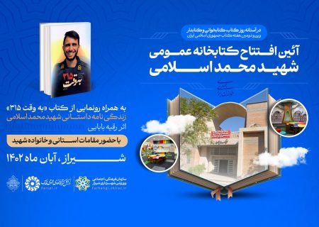 کتابخانه عمومی «شهید محمد اسلامی» در شهر شیراز افتتاح می‌شود