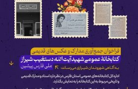 دعوت از شیرازی ها برای گردآوری خاطرات فرهنگی شهرراز