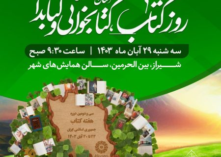 آیین بزرگداشت روز کتاب و کتابخوانی و کتابدار در فارس برگزار می‌شود