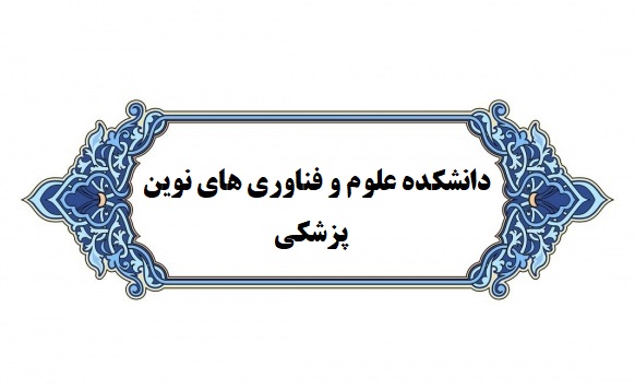 افتخار آفرینی دانشجوی دکترای بیوتکنولوژی پزشکی دانشگاه در پانزدهمین نشست بین المللی در کشور چین