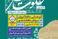 گردهمایی بزرگ حافظ‌آموزان و مدرسان مرکز حافظ‌شناسی در «خلوت انس»