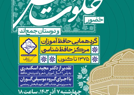 گردهمایی بزرگ حافظ‌آموزان و مدرسان مرکز حافظ‌شناسی در «خلوت انس»