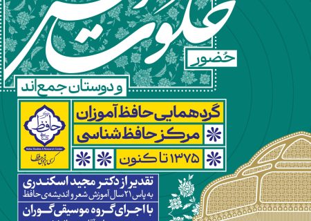 گردهمایی بزرگ حافظ‌آموزان و مدرسان مرکز حافظ‌شناسی در «خلوت انس»