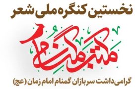 فراخوان جشنواره ملی شعر مکتب گمنامی از شاعران ایران زمین