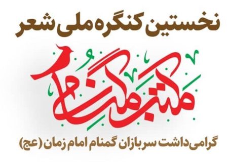 فراخوان جشنواره ملی شعر مکتب گمنامی از شاعران ایران زمین