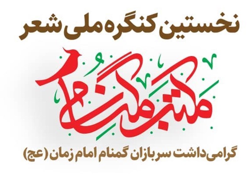 فراخوان جشنواره ملی شعر مکتب گمنامی از شاعران ایران زمین