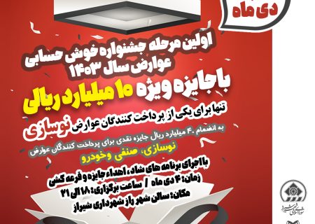 ۴ دی‌ماه؛ روز تحقق وعده شهردار شیراز به شهروندان