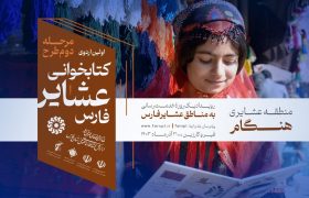اجرای مرحله دوم «اردوی کتابخوانی عشایر فارس» / اولین اردوی کتابخوانی عشایر در منطقه هنگام قیروکارزین برگزار می شود