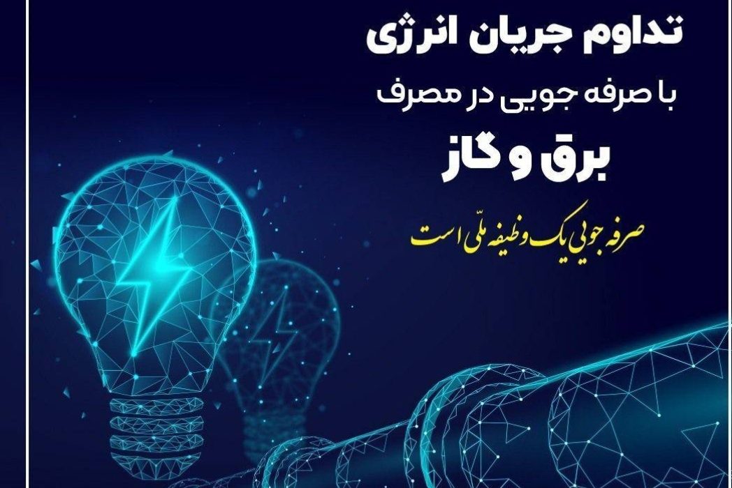 ضرورت همکاری مشترکان در کاهش  ۲۰ درصدی مصرف انرژی