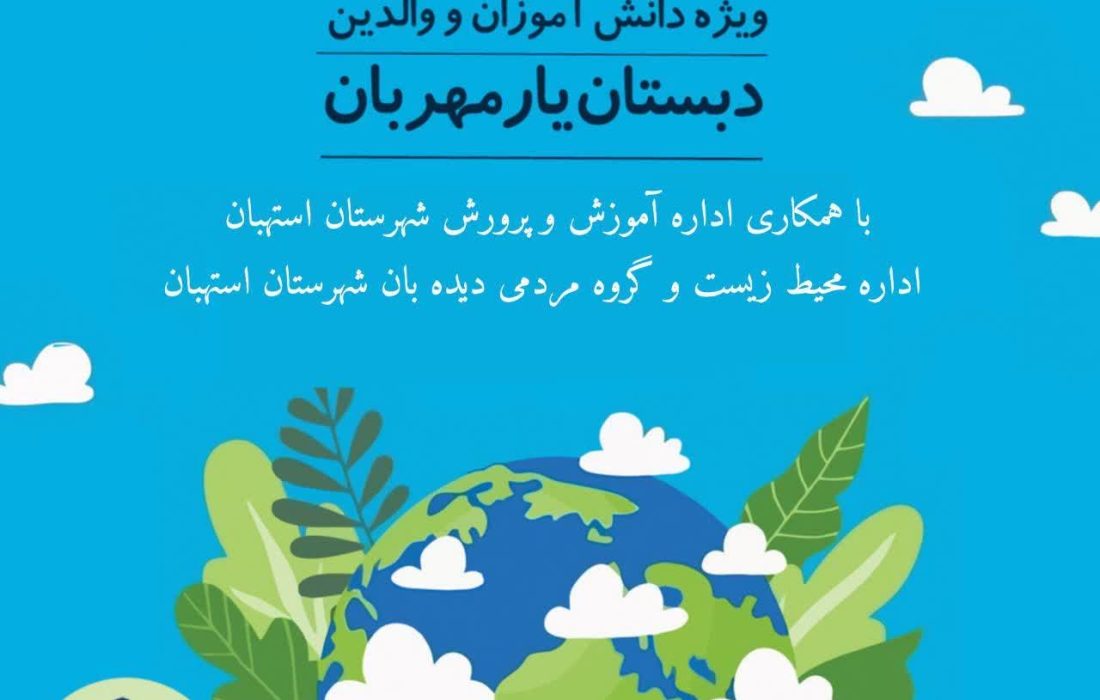 دبستان و خانه محیط زیست یار مهربان استهبان میزبان و مجری برنامه های هوای پاک