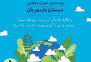 دبستان و خانه محیط زیست یار مهربان استهبان میزبان و مجری برنامه های هوای پاک