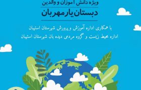 دبستان و خانه محیط زیست یار مهربان استهبان میزبان و مجری برنامه های هوای پاک