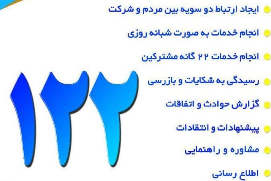 تمامی شهرها و روستاهای استان تحت پوشش سامانه ارتباط با مشتریان( سامانه 122 )  قرار گرفت