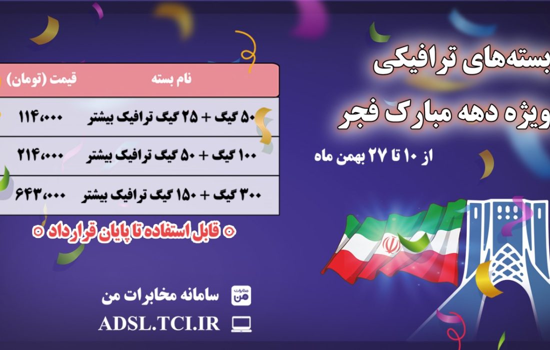 مخابرات بسته‌های اینترنت ویژه دهه فجر با پنجاه درصد حجم اضافه ارائه می‌کند