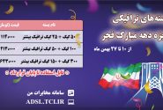 مخابرات بسته‌های اینترنت ویژه دهه فجر با پنجاه درصد حجم اضافه ارائه می‌کند