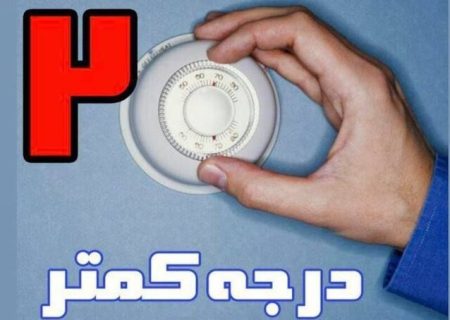 «۲ درجه کمتر»؛ راهکاری ساده برای کاهش ۱۵ درصدی مصرف انرژی + فیلم