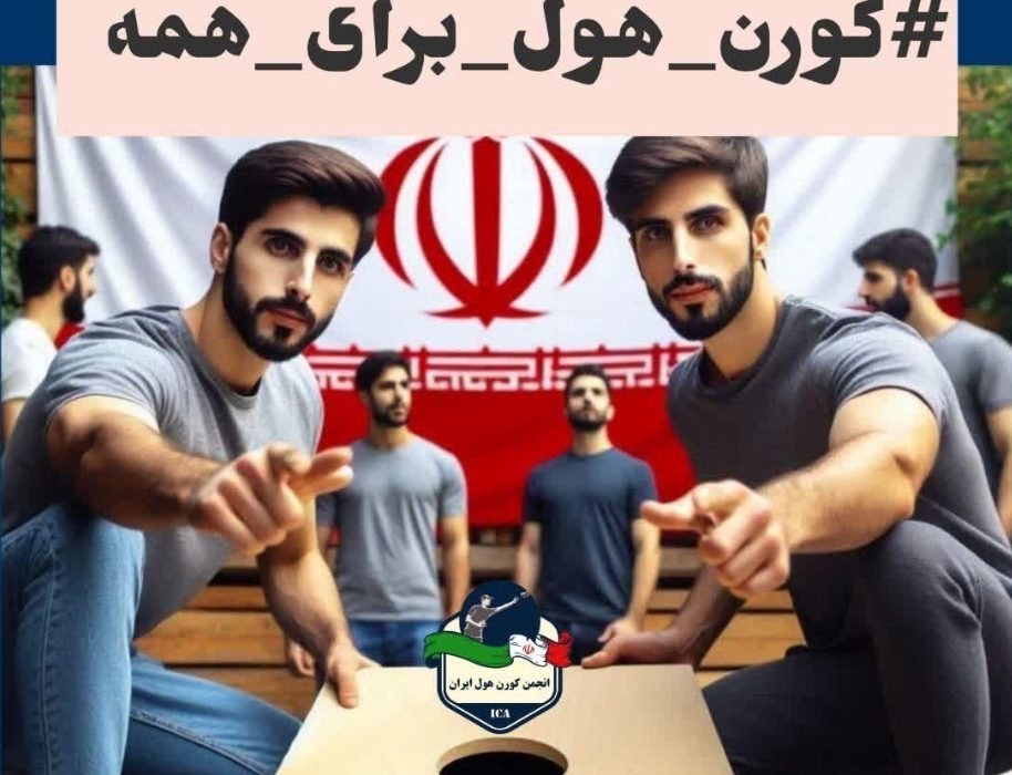 “کورن‌هول برای همه”؛ پویشی برای هیجان، رقابت و شادی در ایران!