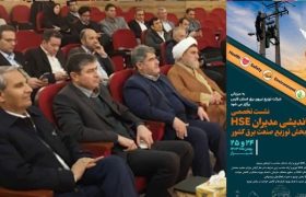 برگزاری اولین نشست تخصصی هم‌اندیشی مدیران HSE بخش توزیع صنعت برق کشور