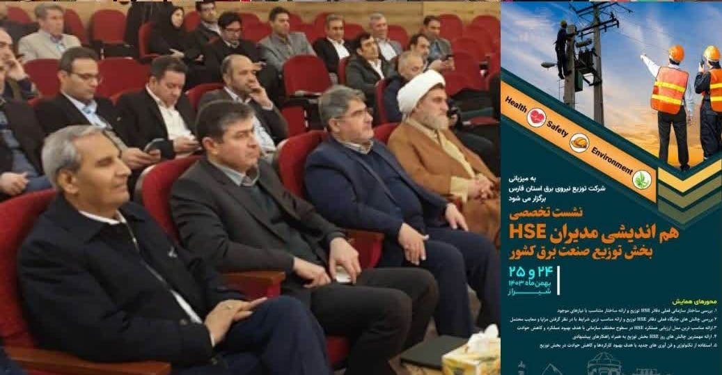 برگزاری اولین نشست تخصصی هم‌اندیشی مدیران HSE بخش توزیع صنعت برق کشور